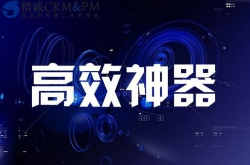 读懂CRM与ERP销售管理的区别